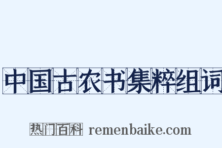 中国古农书集粹组词是什么意思的图片